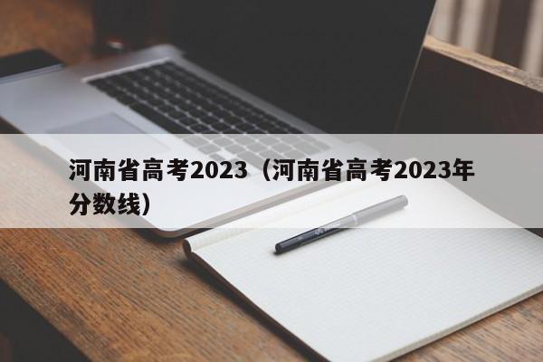 河南省高考2023（河南省高考2023年分数线）