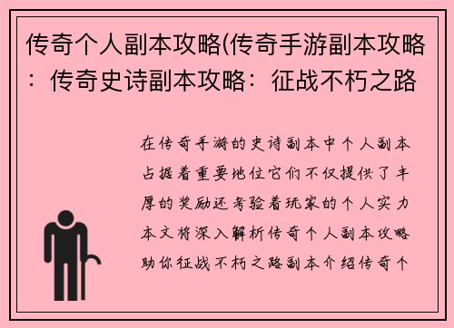 传奇个人副本攻略(传奇手游副本攻略：传奇史诗副本攻略：征战不朽之路)