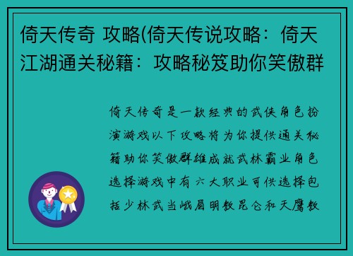 倚天传奇 攻略(倚天传说攻略：倚天江湖通关秘籍：攻略秘笈助你笑傲群雄)