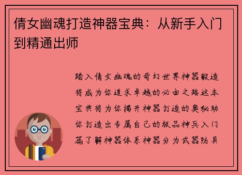 倩女幽魂打造神器宝典：从新手入门到精通出师