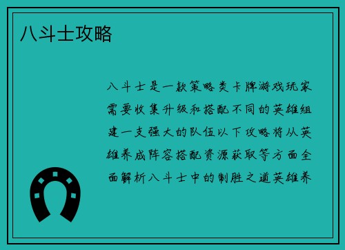 八斗士攻略