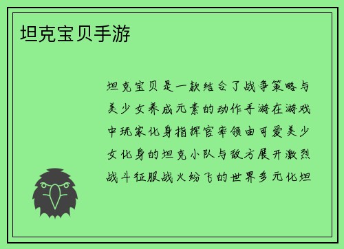 坦克宝贝手游