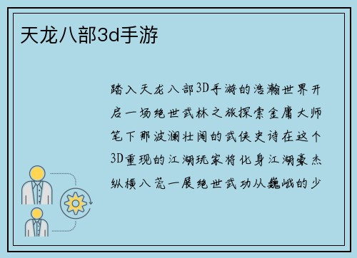 天龙八部3d手游