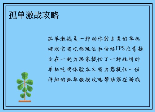 孤单激战攻略