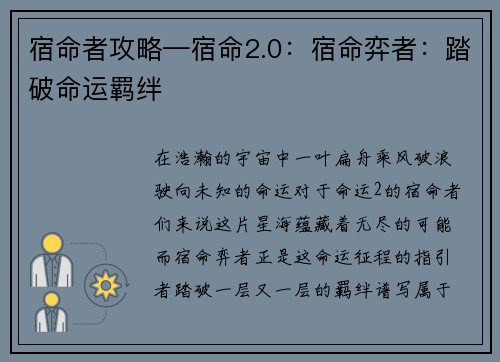 宿命者攻略—宿命2.0：宿命弈者：踏破命运羁绊