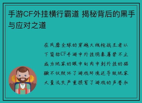 手游CF外挂横行霸道 揭秘背后的黑手与应对之道