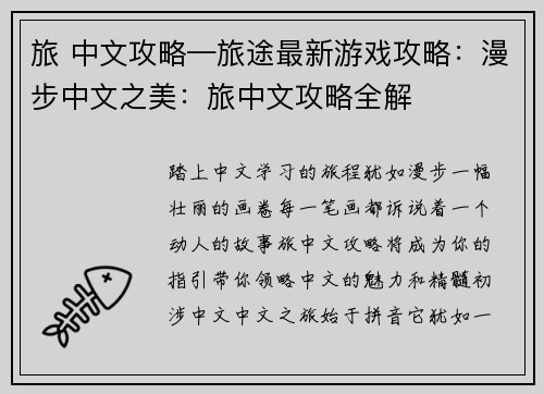 旅 中文攻略—旅途最新游戏攻略：漫步中文之美：旅中文攻略全解
