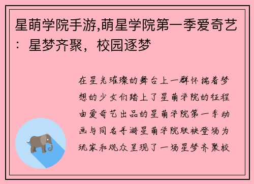 星萌学院手游,萌星学院第一季爱奇艺：星梦齐聚，校园逐梦