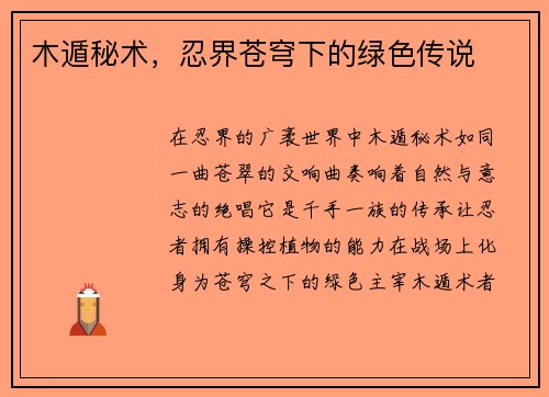 木遁秘术，忍界苍穹下的绿色传说