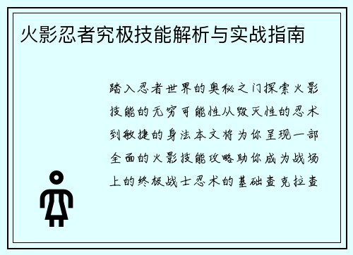 火影忍者究极技能解析与实战指南