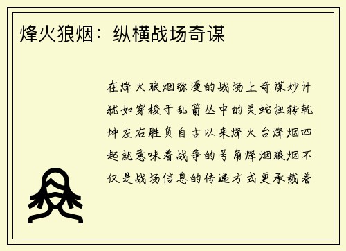烽火狼烟：纵横战场奇谋