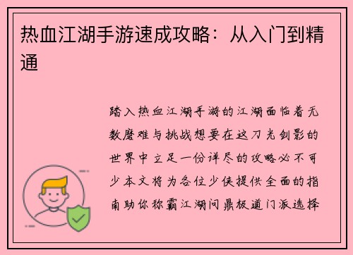 热血江湖手游速成攻略：从入门到精通