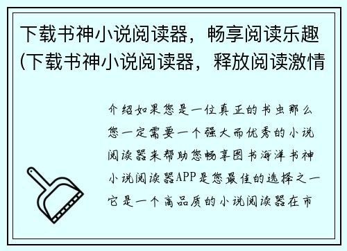 下载书神小说阅读器，畅享阅读乐趣(下载书神小说阅读器，释放阅读激情)