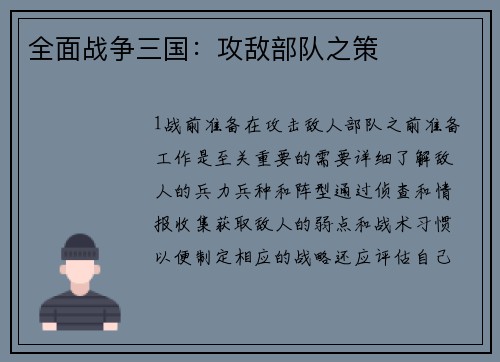 全面战争三国：攻敌部队之策