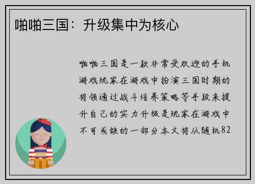 啪啪三国：升级集中为核心
