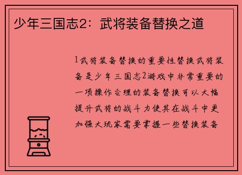 少年三国志2：武将装备替换之道