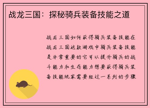 战龙三国：探秘骑兵装备技能之道