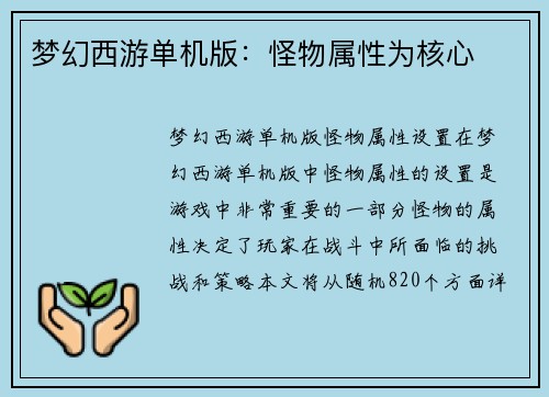 梦幻西游单机版：怪物属性为核心
