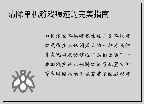 清除单机游戏痕迹的完美指南