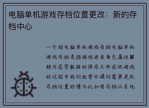 电脑单机游戏存档位置更改：新的存档中心
