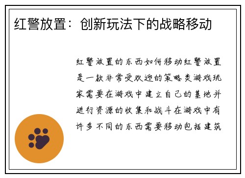 红警放置：创新玩法下的战略移动
