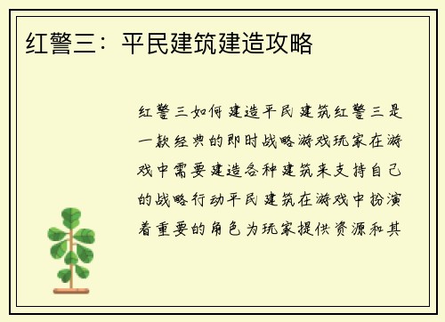 红警三：平民建筑建造攻略