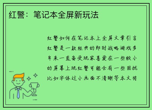 红警：笔记本全屏新玩法