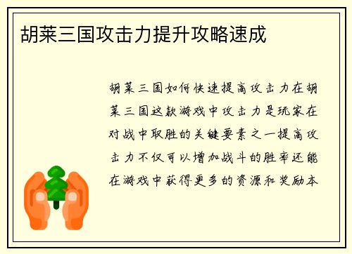 胡莱三国攻击力提升攻略速成