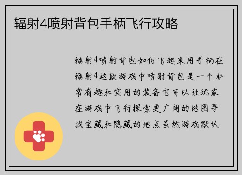 辐射4喷射背包手柄飞行攻略