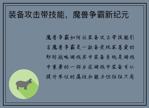 装备攻击带技能，魔兽争霸新纪元