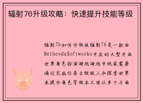 辐射76升级攻略：快速提升技能等级