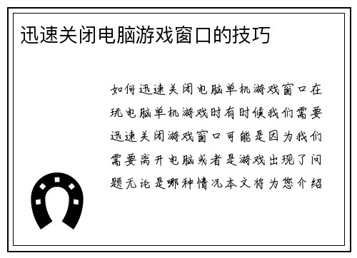 迅速关闭电脑游戏窗口的技巧