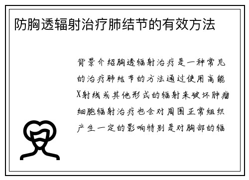 防胸透辐射治疗肺结节的有效方法
