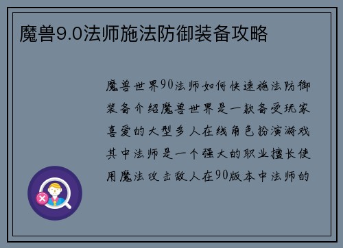 魔兽9.0法师施法防御装备攻略