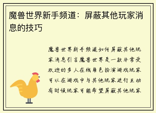 魔兽世界新手频道：屏蔽其他玩家消息的技巧