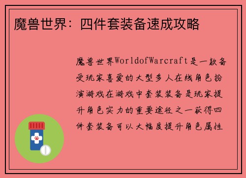 魔兽世界：四件套装备速成攻略