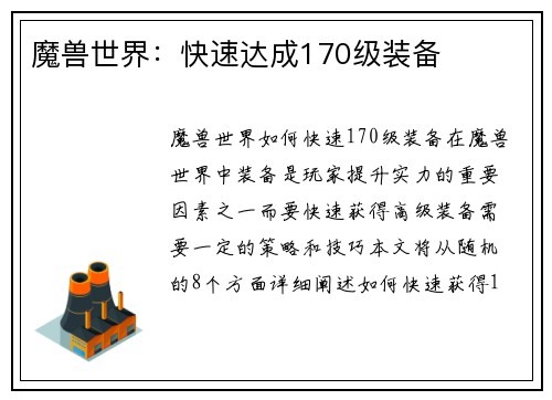 魔兽世界：快速达成170级装备