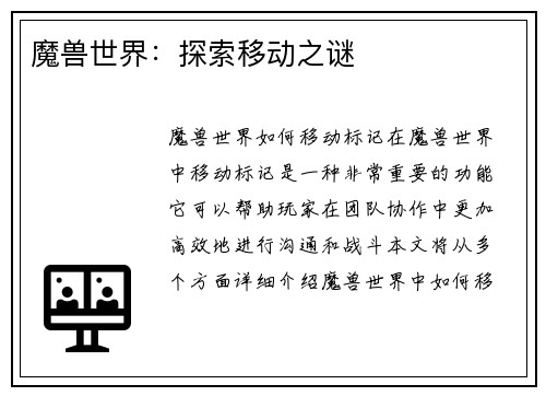 魔兽世界：探索移动之谜