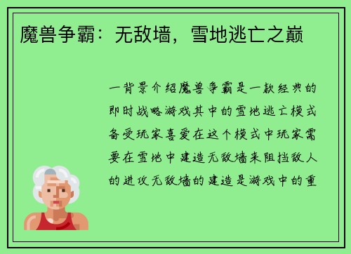 魔兽争霸：无敌墙，雪地逃亡之巅
