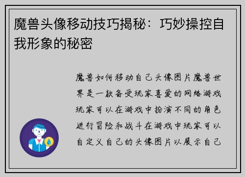魔兽头像移动技巧揭秘：巧妙操控自我形象的秘密