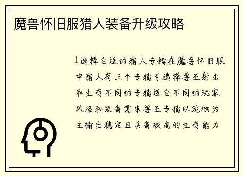 魔兽怀旧服猎人装备升级攻略