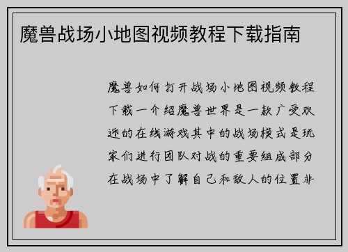 魔兽战场小地图视频教程下载指南