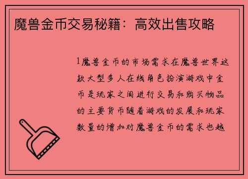 魔兽金币交易秘籍：高效出售攻略