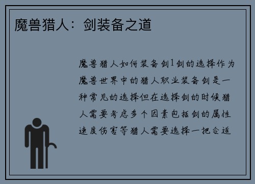 魔兽猎人：剑装备之道