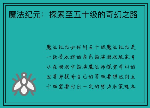 魔法纪元：探索至五十级的奇幻之路