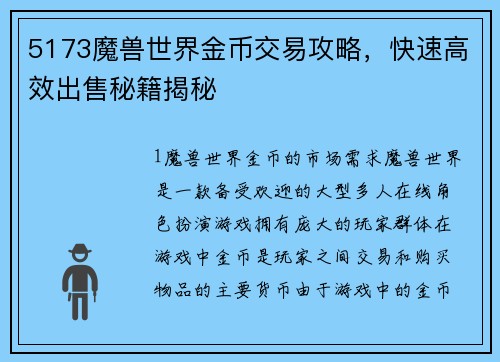 5173魔兽世界金币交易攻略，快速高效出售秘籍揭秘