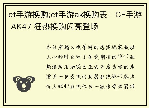 cf手游换购;cf手游ak换购表：CF手游 AK47 狂热换购闪亮登场