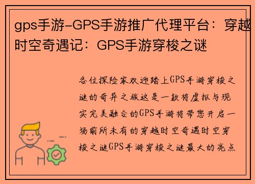 gps手游-GPS手游推广代理平台：穿越时空奇遇记：GPS手游穿梭之谜