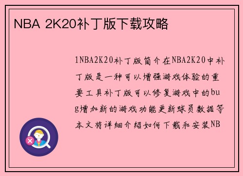 NBA 2K20补丁版下载攻略