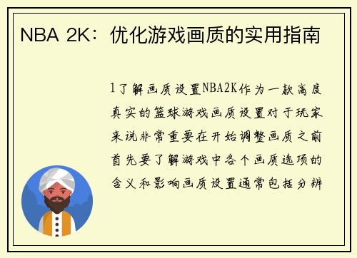 NBA 2K：优化游戏画质的实用指南